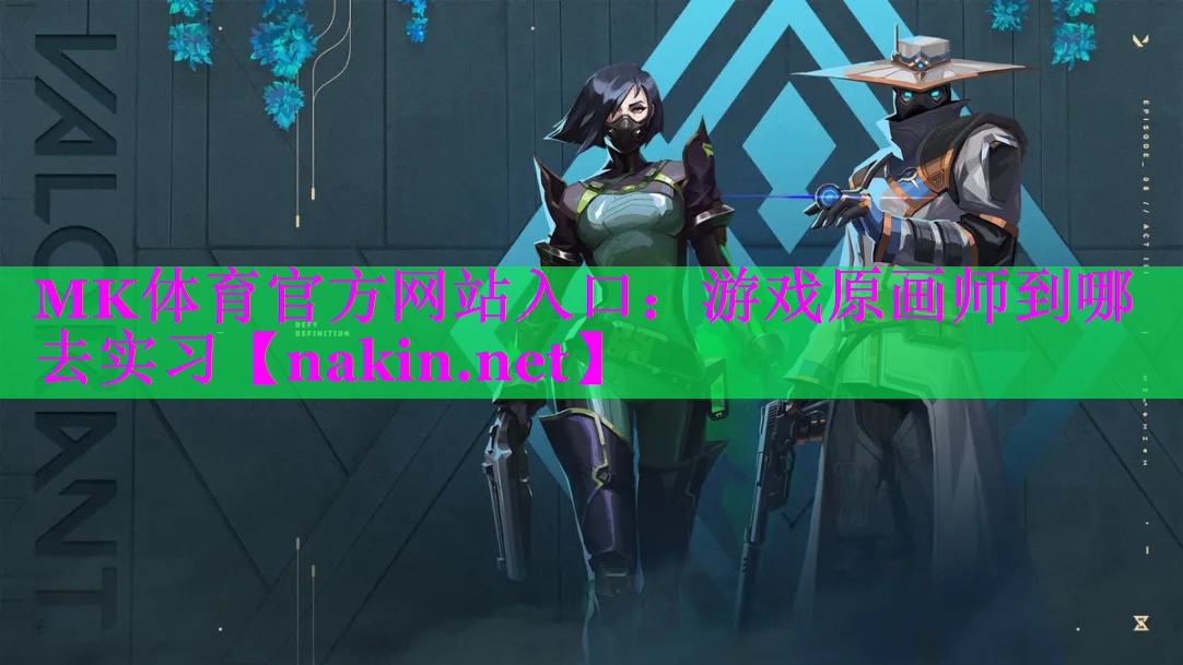 MK体育官方网站入口：游戏原画师到哪去实习