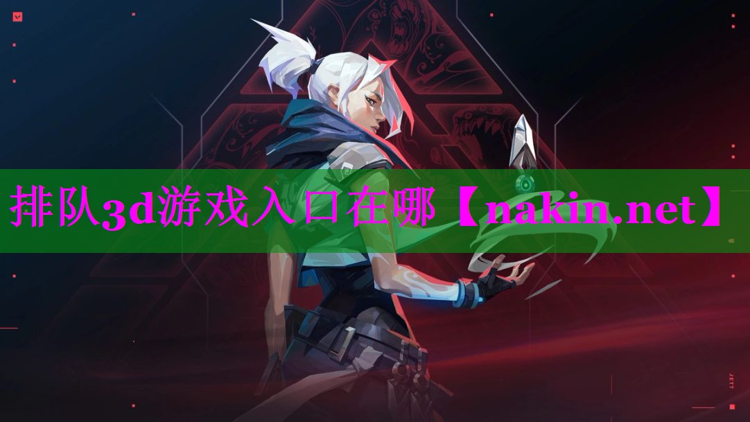 排队3d游戏入口在哪