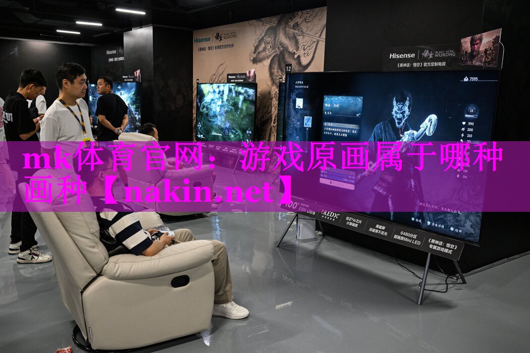 mk体育官网：游戏原画属于哪种画种