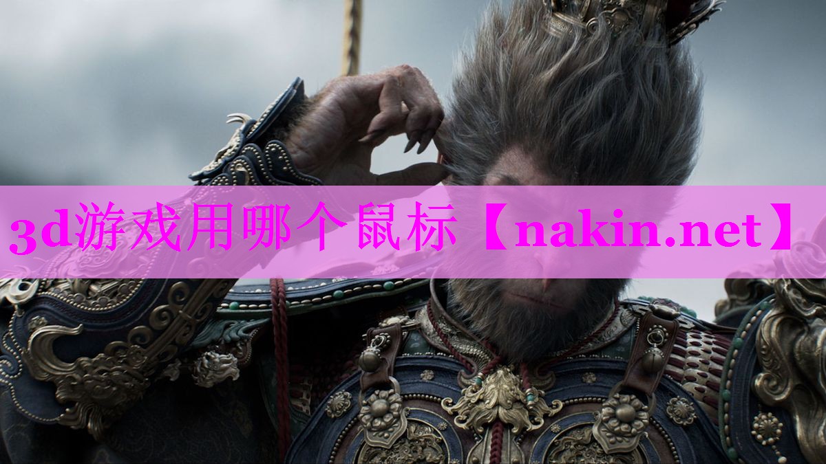3d游戏用哪个鼠标