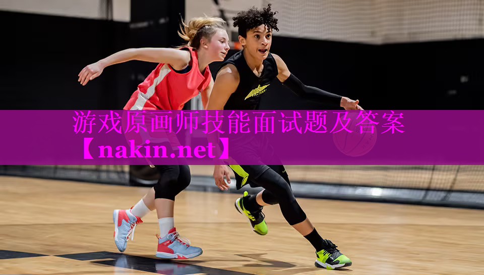 游戏原画师技能面试题及答案