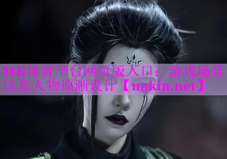 MK体育平台网页版入口：游戏场景以及人物原画设计