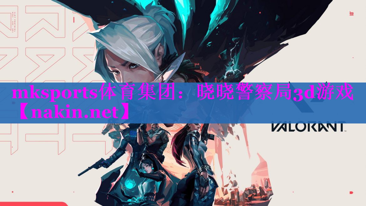 mksports体育集团：晓晓警察局3d游戏