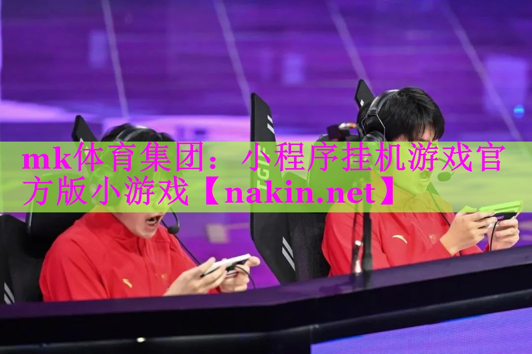 mk体育集团：小程序挂机游戏官方版小游戏