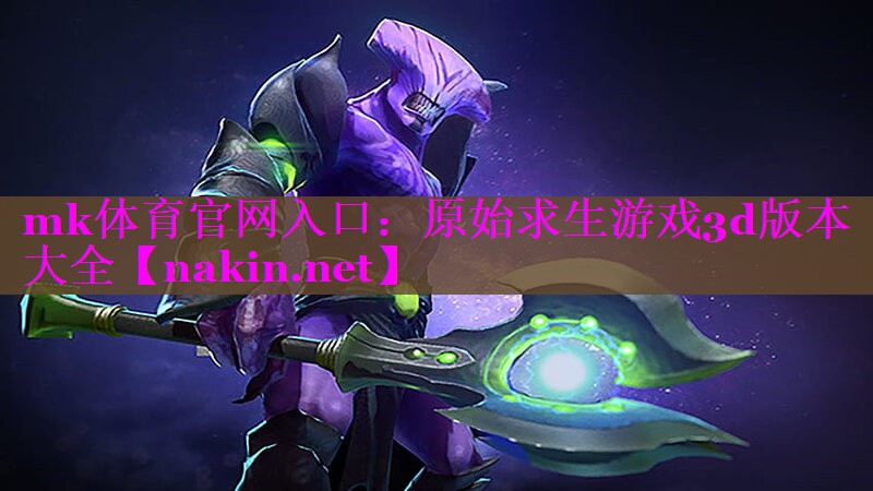 mk体育官网入口：原始求生游戏3d版本大全