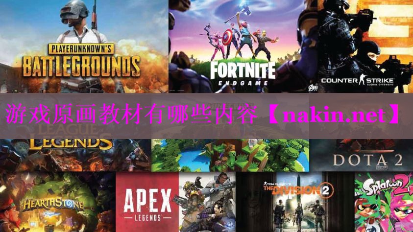 游戏原画教材有哪些内容
