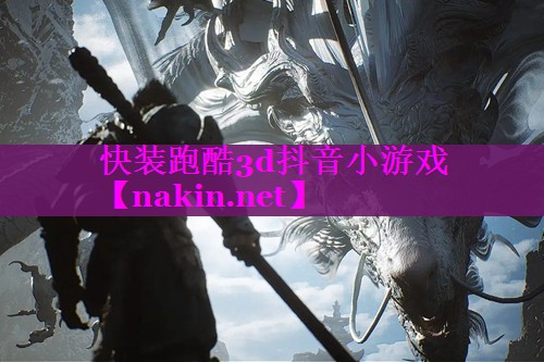 快装跑酷3d抖音小游戏