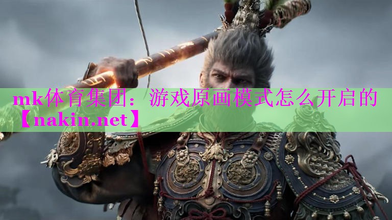 mk体育集团：游戏原画模式怎么开启的