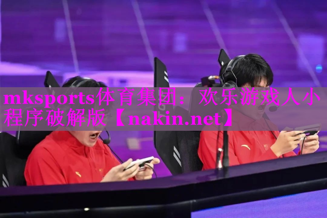 mksports体育集团：欢乐游戏人小程序破解版