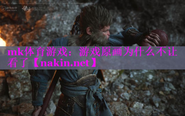 mk体育游戏：游戏原画为什么不让看了