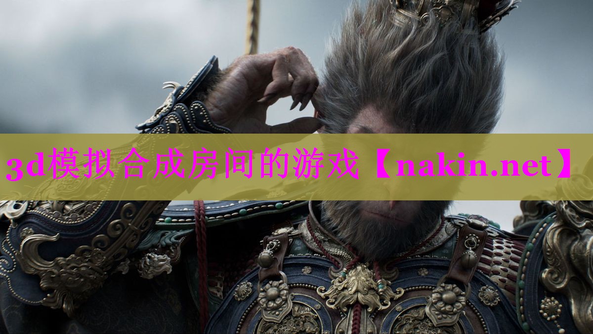 3d模拟合成房间的游戏