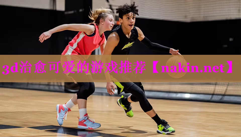 3d治愈可爱的游戏推荐