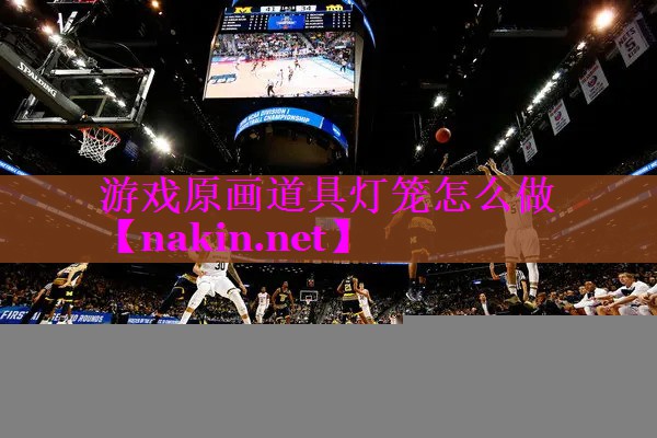 游戏原画道具灯笼怎么做