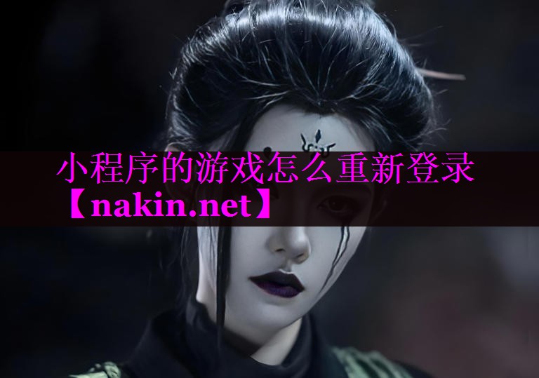小程序的游戏怎么重新登录
