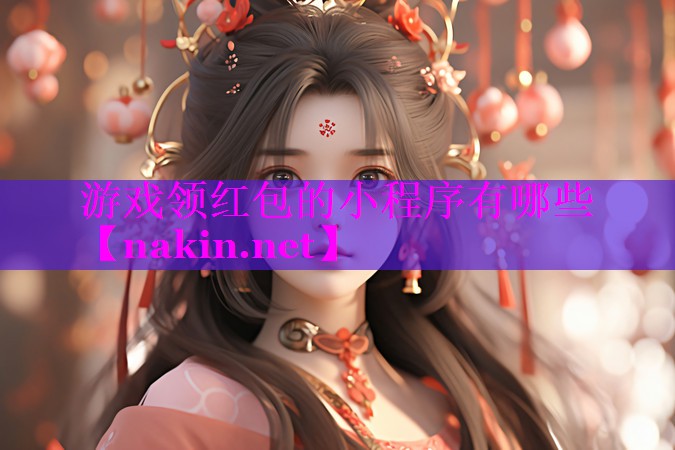 游戏领红包的小程序有哪些