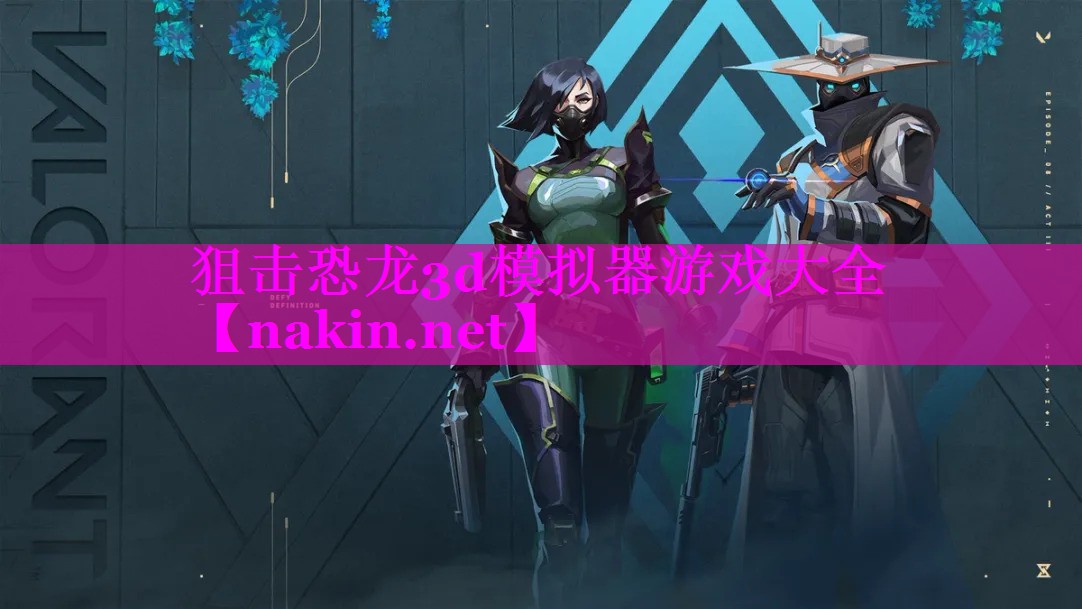 狙击恐龙3d模拟器游戏大全