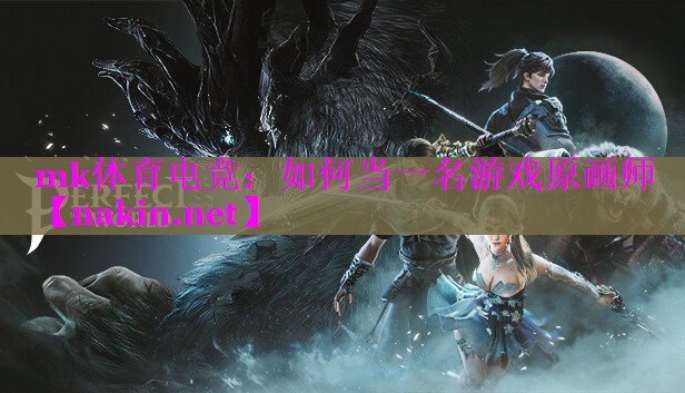 mk体育电竞：如何当一名游戏原画师