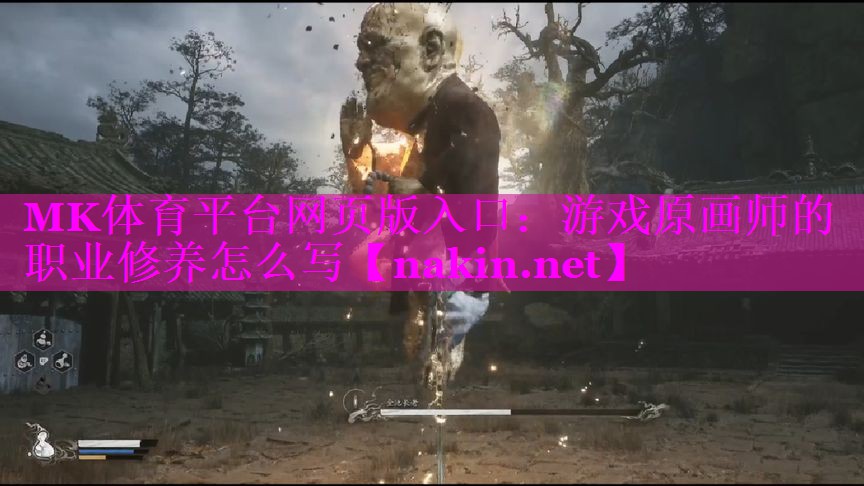MK体育平台网页版入口：游戏原画师的职业修养怎么写