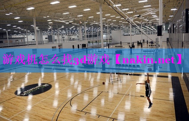 游戏机怎么找3d游戏