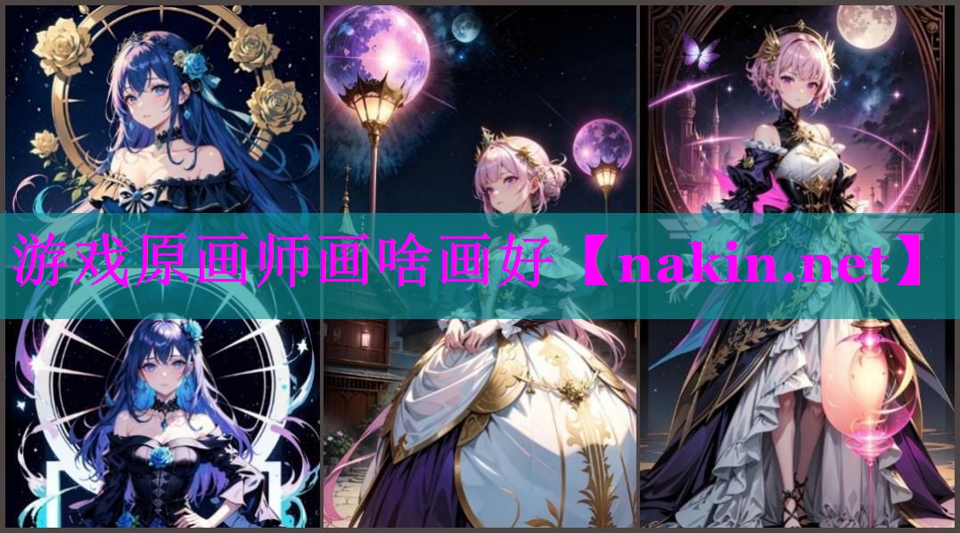 游戏原画师画啥画好