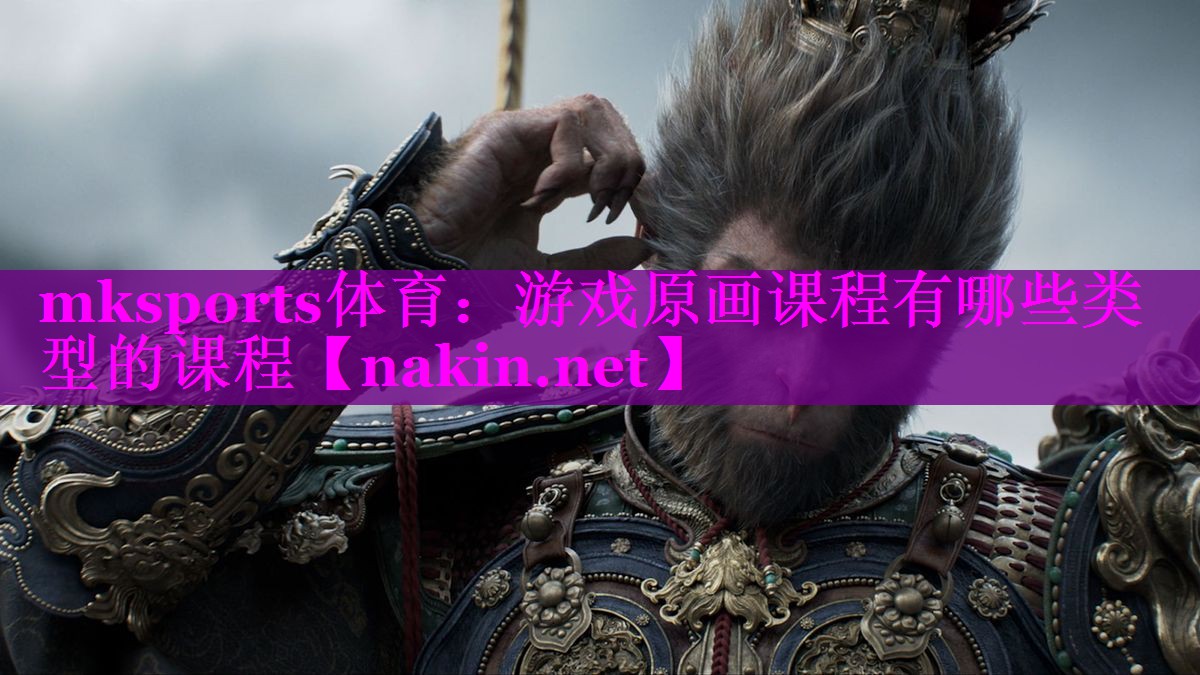 mksports体育：游戏原画课程有哪些类型的课程