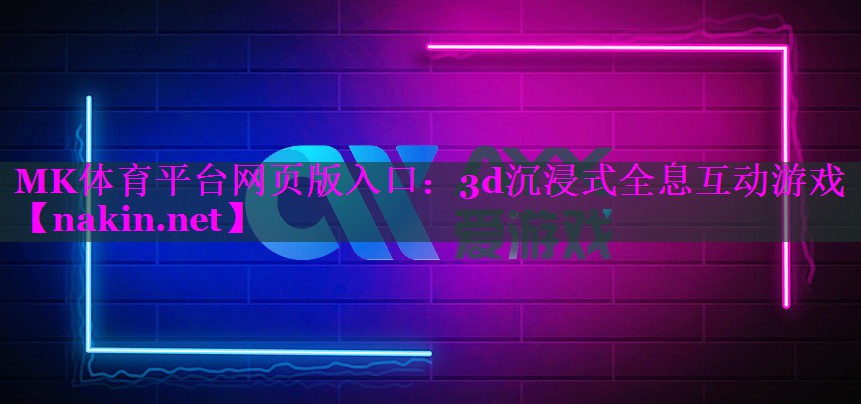 3d沉浸式全息互动游戏