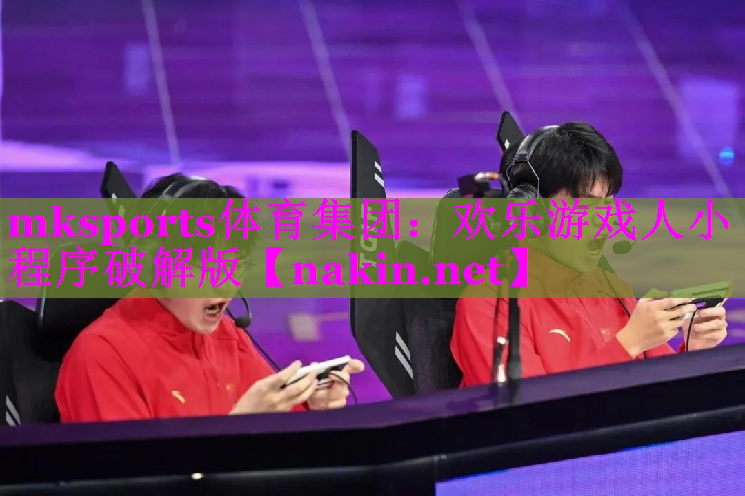欢乐游戏人小程序破解版
