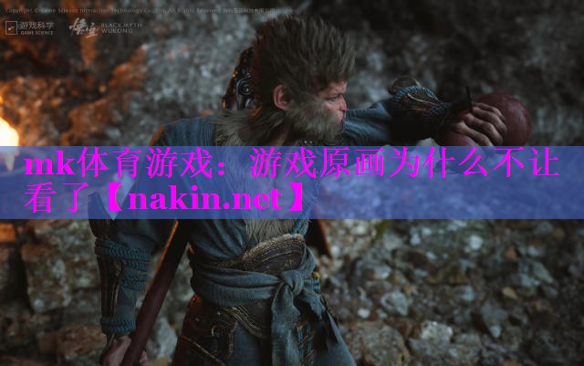 游戏原画为什么不让看了