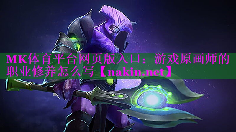 游戏原画师的职业修养怎么写