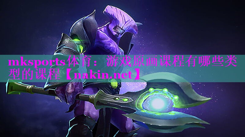 游戏原画课程有哪些类型的课程